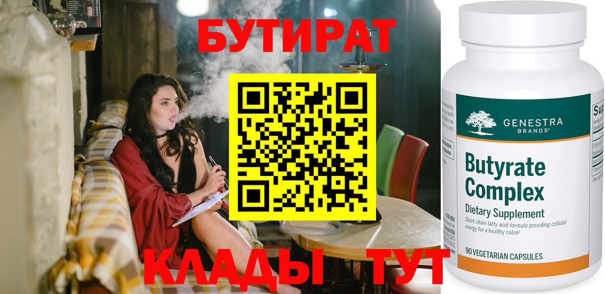 БУТИРАТ 99%  Вход с VPN  Чусовой 