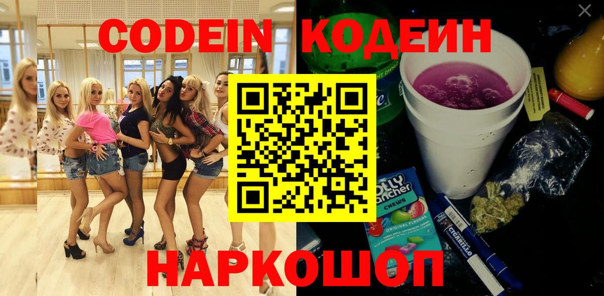 Чусовой  Кодеин Purple Drank  Вход с VPN  Codein напиток Lean (лин) 